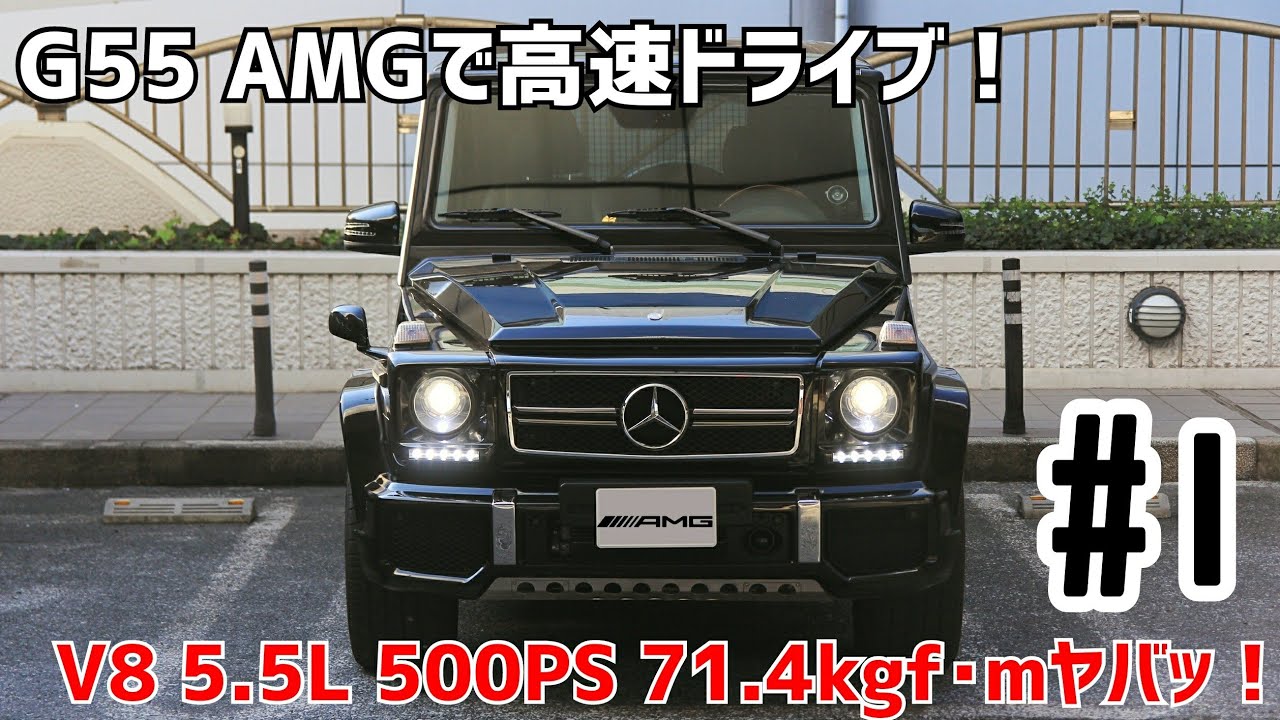 #1 Mercedes-Benz G55 AMGで高速ドライブ！：重厚感に圧倒！5.5L V8 は過激！