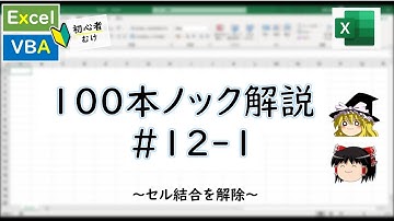 【Excel】【VBA】初心者向け解説～VBA100本ノック 12本目～#part1【ゆっくり解説】