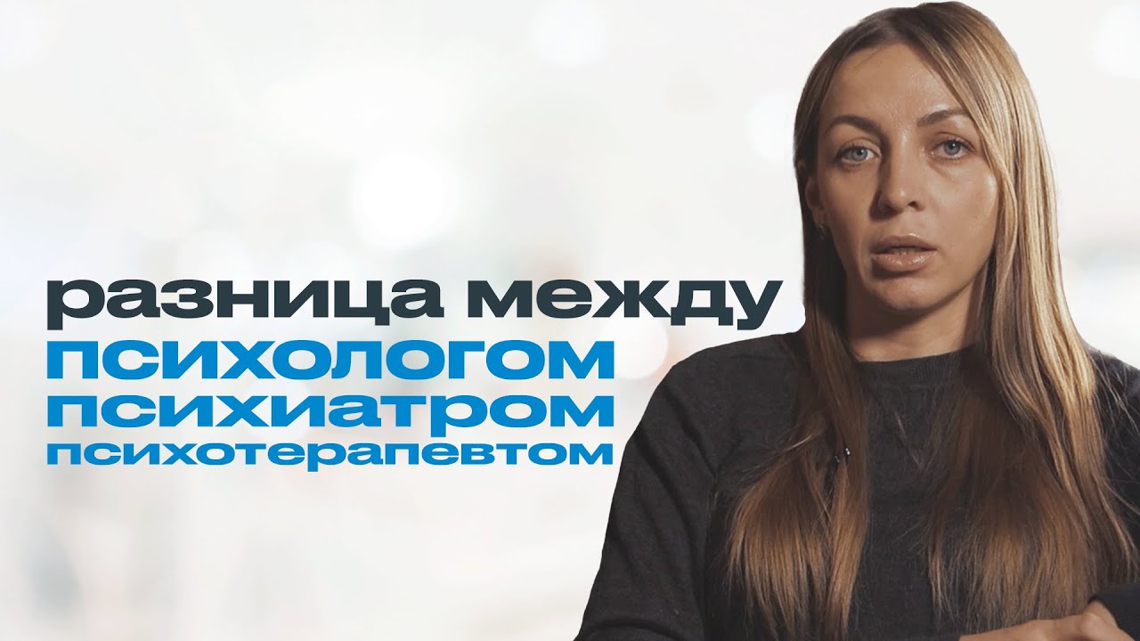 ПСИХОЛОГ, ПСИХИАТР, ПСИХОТЕРАПЕВТ. Чем психолог отличается от психиатра ...