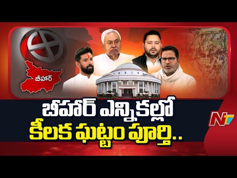 First phase of Nominations Ends in Bihar | Nominations completed for 121 Assembly Seats | NTV Telugu - NTVTELUGU