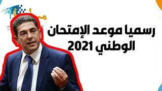 رسميا موعد الإمتحان الوطني للبكالوريا 2021