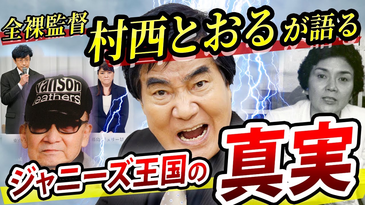 村西 とおる ジャニーズ