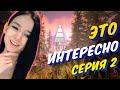 🐾Наше приключение в PINE продолжается - Прохождение - серия 2