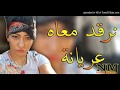 Cheba Sabah 2018   Nrgoud M3ah 3ryana   فضيحة من العيار الثقيل في اغاني الراي الشابة صباح   YouTube