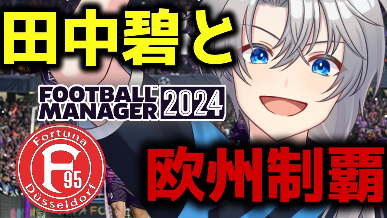 footballmanager2024 】デュッセルドルフで田中碧と欧州制覇 #3【夜半