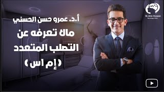 ما لا تعرفه عن التصلب المتعدد وطرق علاجه أ.د عمرو حسن الحسني أستاذ المخ والأعصاب يوتيوب