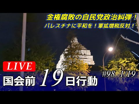 Live！国会前１９日行動■金権腐敗の自民党政治糾弾！パレスチナに平和を！軍拡増税反対！辺野古強制代執行高裁判決糾弾！殺傷武器輸出やめろ！改憲発議反対！ 2024/01/19