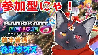 【参加型　マリオカート８デラックス】アイテムスイッチ使わないやつおるぅ！？【 VTuber　黒猫龍星 】