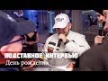 Подставное интервью на день рождение.