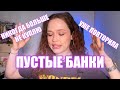 ПУСТЫЕ БАНКИ | Никогда это больше не куплю vs Уже повторила 🔥