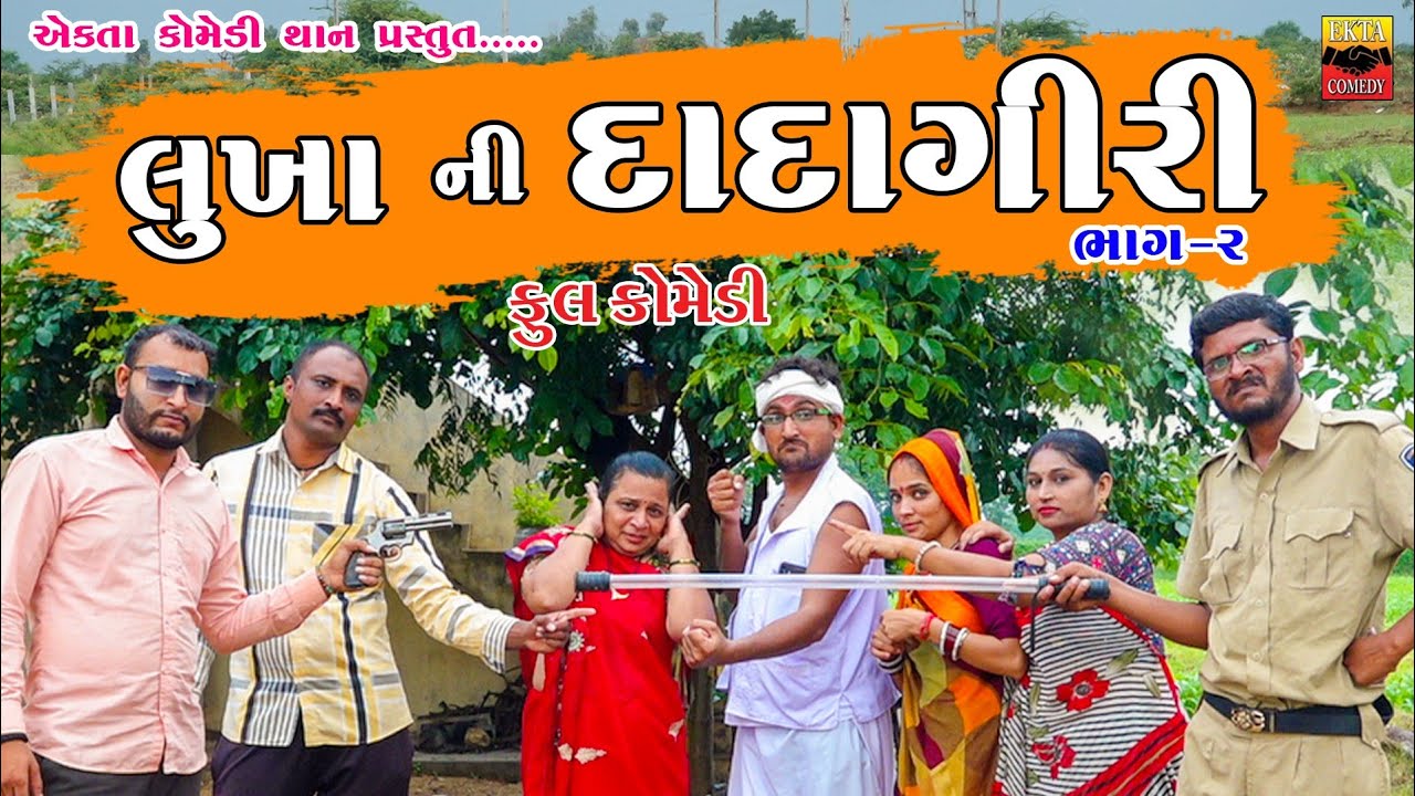 Lukha Ni Dadagiri. Part 2 || લુખા ની દાદાગીરી. ભાગ 2 || Gujarati Comedy || By Ekta Comedy Than 