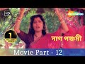 Naag Panchami Movie In Part 12 (HD) - Superhit Bengali Movie - Rituparna Sengupta - Soundarya