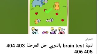 لعبة brain test بالعربي حل المرحلة 403 404 405 406