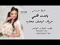 أجمل شيلة عروس 2026 يابنت قلبي حروف الوصف محتاره ــ تنفيذ بالاسماء حسب الطلب 