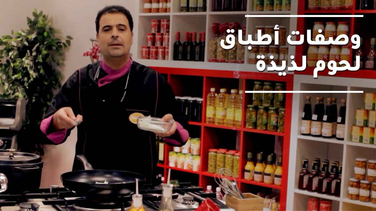 كيفية تحضير بعض أشهى أطباق اللحمة المفضلة لديكم  - برنامج 100 لحمة