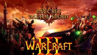 Warcraft III: Рассвет Эльфов Крови