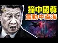 北京撞機震撼全球！防空神話破功？1987蘇聯歷史竟重演；低空經濟恐急踩煞車；#早安中國 精华版 06.28.2026