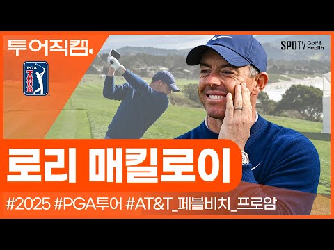 출발이 좋은 <strong>로리</strong>!🏆ㅣPGA투어ㅣ스포티비골프앤헬스