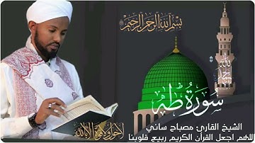 الشيخ مصباح ساني سورة طه