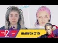 Успеть за 24 часа | Выпуск 215