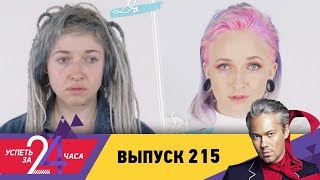 Успеть за 24 часа | Выпуск 215