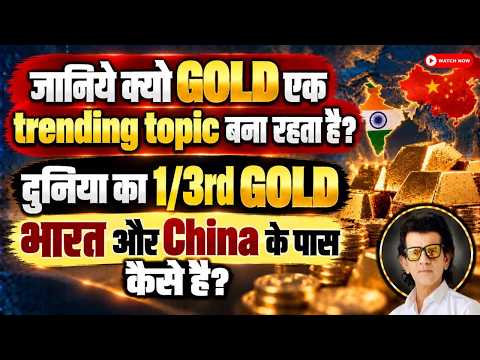 Why does GOLD always remain a Trending Topic? How do India and China hold 1/3rd of the world's GOLD?