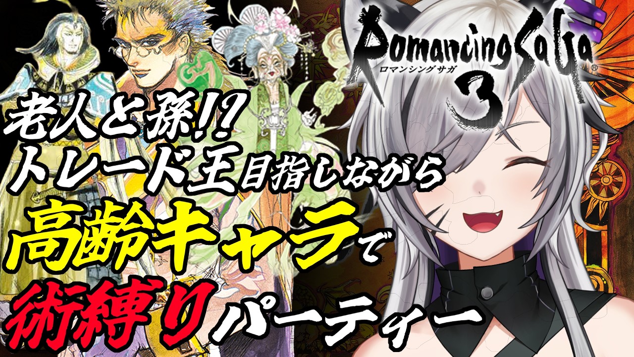 【ロマンシングサ・ガ3】リメイク記念に遊ぶ!術縛りプレイでクリアするRomancing SaGa3! #ロマサガ3