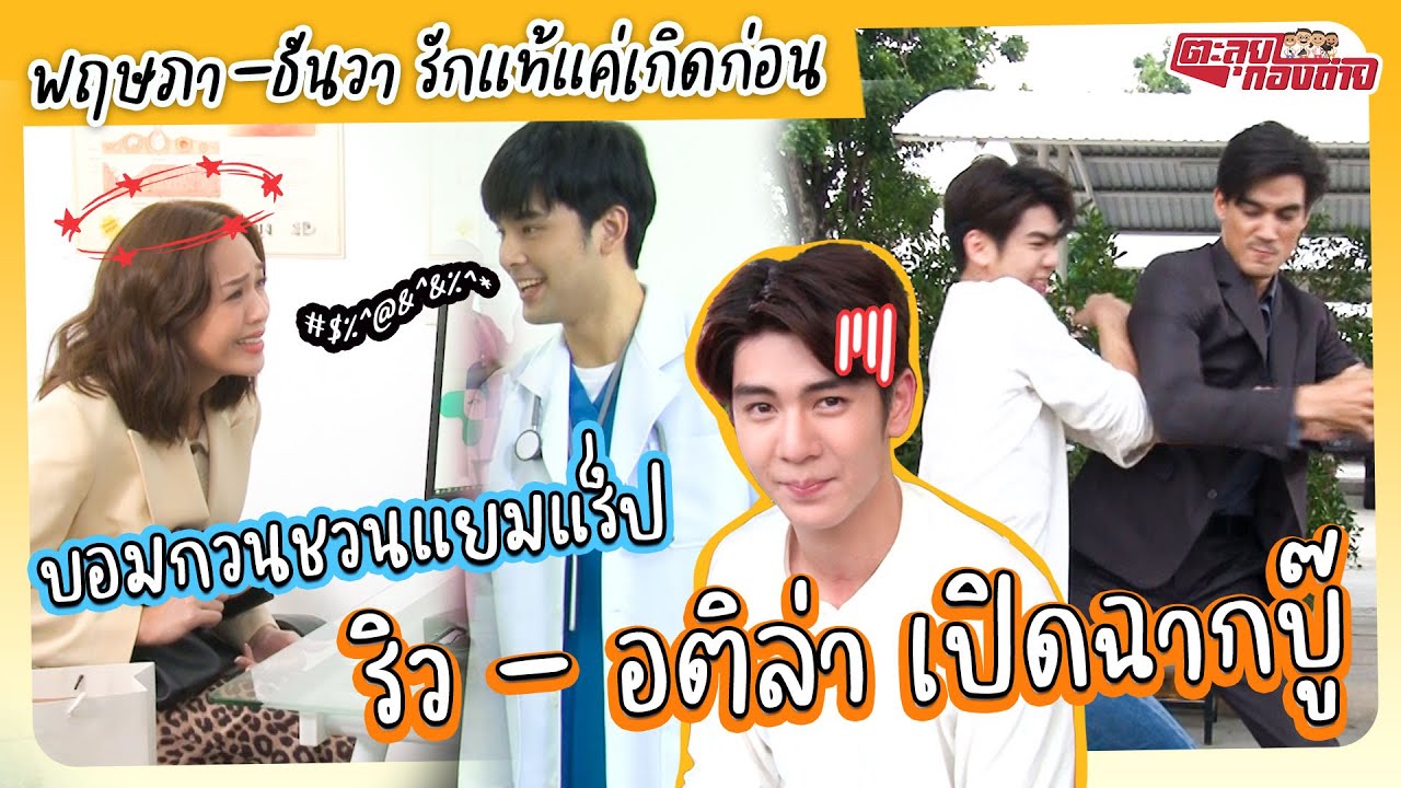 ตะลุยกองถ่าย | ริวบู๊ววก็มา บอม-แยมแร็ปก็มี ไม่ดูได้หร๊อออ | พฤษภา-ธันวา รักแท้แค่เกิดก่อน