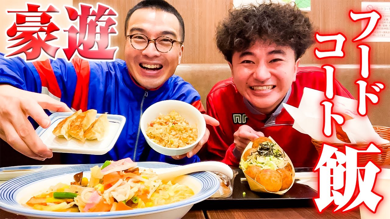 フードコート豪遊！リンガーハット、銀だこ、モスバーガー、サーティワン【カナメストーン】