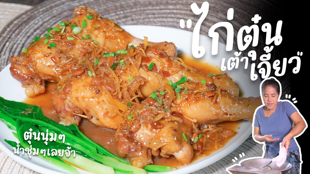 EP 251. ไก่ตุ๋นเต้าเจี้ยว เนื้อนุ่มไม่เหนียว หนังตึงเปรี๊ยะด้วยวิธีนี้ | กับข้าวกับตา