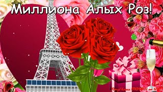 🌹Супер Поздравление На 8 Марта! С Международным Женским Днём! Музыкальная Видео Открытка С 8 Марта!