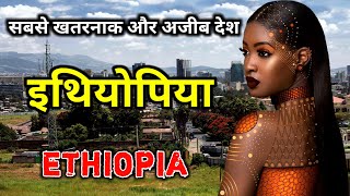 इथियोपिया एक खतरनाक और अजीब देश || Amazing Facts About Ethiopia in Hindi