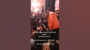 اعضاء العتبه الحسينية يمنعون الشيخ علاء المهدوي من لعن ابو بكر وعمر 