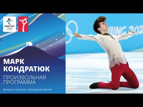 Видео: Пекин-2022 | Марк Кондратюк. Произвольная программа, командный турнир