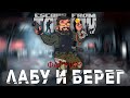 ФАРМИМ ЛАБУ И БЕРЕГ  ● РОЗЫГРЫШ НА 200 👍 ●  ПАТЧ 0.12.11 ● ESCAPE FROM TARKOV ● #ТАРКОВ