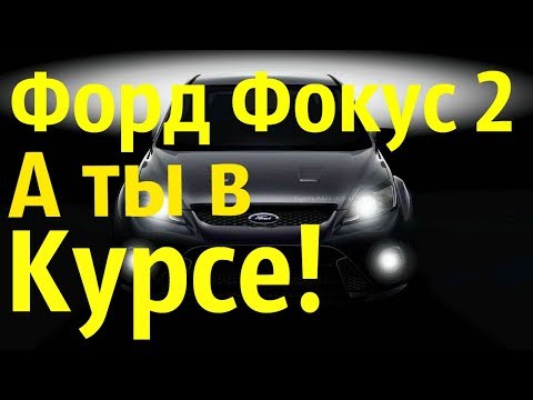 Форд Фокус 2.Проводи меня домой.