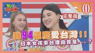 與台灣結緣的'這件事'...  我94這麼愛台灣!! 20200818【WTO姐妹會】|阿福 芭蒂 Nilam 那三牛 LILY Sasha Mio FAIZA