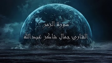 سـورة الزمر ، القارئ جمال شاكر عبدالله