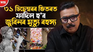 ৩১ ডচমবৰৰ ভতৰত ফদল হব জবনৰ মতয ৰহসয Atanu Bhuyan Satya