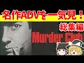 【レトロゲームゆっくり実況】マーダークラブ(総集編)ハードボイルドミステリー! 刑事J.Bハロルドシリーズ【ファミコン】