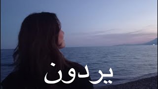 وليد الشامي - يردون (بطيء)