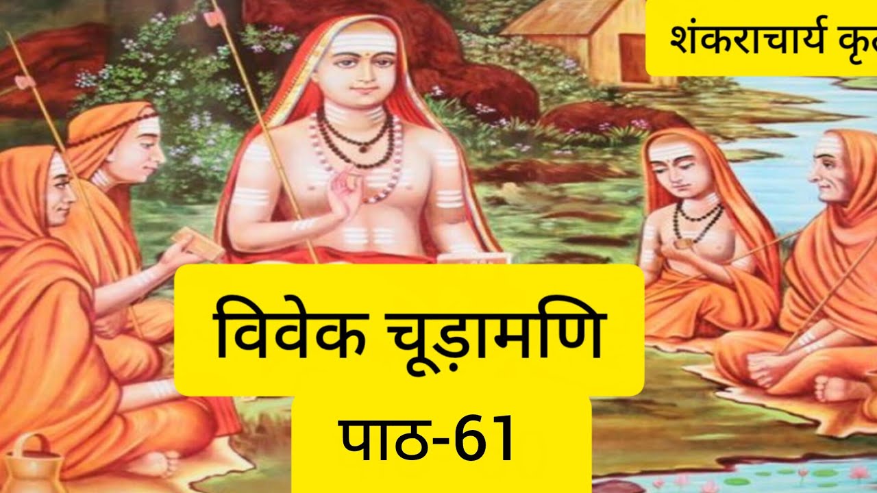 #विवेकचूड़ामणि शंकराचार्य जी के प्रकरणग्रन्थ। पाठ-61 ॥ #pravachanam  #vivekchudamani