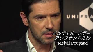 メルヴィル・プポーインタビュー