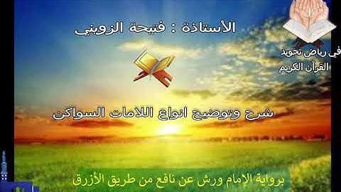 رفي رياض تجويد القرآن 12