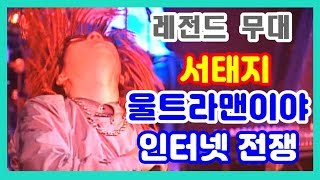 [레전드 무대] 서태지 - 울트라맨이야, 인터넷 전쟁  2000년 10월 28일 음악캠프 욽