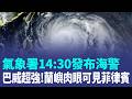 氣象署宣布「14:30發布海上颱風警報」！巴威強度超扯 蘭嶼肉眼可見菲律賓 跟在後面追！日氣象廳：巴威身後又有「1大坨」恐成形｜三立新聞LIVE