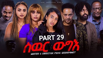 New Eritrea movie 2024  -  Swur wugie /ስውር ውግእ   Part twenty Nine/29/ ዕስራን  ትሽዓተን ክፋል