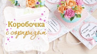 Коробочка с сюрпризом своими руками/ Скрапбукинг/Magic box/DIY Коробочка с сюрпризом своими руками/ Скрапбукинг/Magic box/DIY