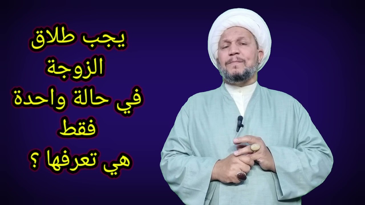 يجب طلاق الزوجة في حالة واحدة ،  تعرف عليها