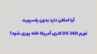 آیا خانه پوری فورم DS 260 بدون پاسپورت امکان پذیر است؟
